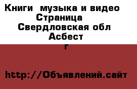  Книги, музыка и видео - Страница 3 . Свердловская обл.,Асбест г.